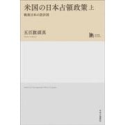 米国の日本占領政策　上－戦後日本の設計図(単行本) [単行本]