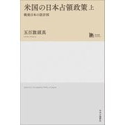米国の日本占領政策―戦後日本の設計図〈上〉(中公学芸ライブラリー) [単行本]