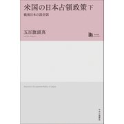 米国の日本占領政策　下－戦後日本の設計図(単行本) [単行本]