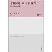米国の日本占領政策　下－戦後日本の設計図(単行本) [単行本]