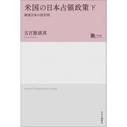 米国の日本占領政策―戦後日本の設計図〈下〉(中公学芸ライブラリー) [単行本]