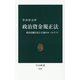 政治資金規正法―政治活動と民主主義のルールブック(中公新書) [新書]