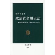 政治資金規正法―政治活動と民主主義のルールブック(中公新書) [新書]