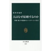 人はなぜ結婚するのか―性愛・親子の変遷からパートナーシップまで(中公新書) [新書]