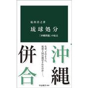 琉球処分－「沖縄問題」の原点(中公新書<2860>) [新書]