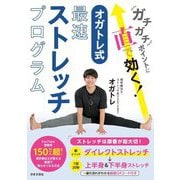 オガトレ式・最速ストレッチプログラム―ガチガチポイントに直で効く! [単行本]
