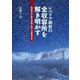 シベリア抑留の全収容所を解き明かす―異国の丘に眠る同胞に捧げる鎮魂の史 [単行本]