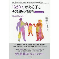 「ちがい」がある子とその親の物語―ヤングアダルト版 ファー・フロム・ザ・ツリーそれぞれのアイデンティティ [単行本]