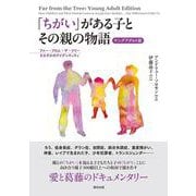 「ちがい」がある子とその親の物語〔ヤングアダルト版〕－ファー・フロム・ザ・ツリー　それぞれのアイデンティティ [単行本]