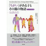 「ちがい」がある子とその親の物語―ヤングアダルト版 ファー・フロム・ザ・ツリーそれぞれのアイデンティティ [単行本]