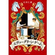 エヴァーグリーン・ゲーム(ポプラ文庫　日本文学<517>) [文庫]