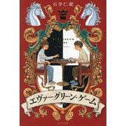 エヴァーグリーン・ゲーム(ポプラ文庫) [文庫]