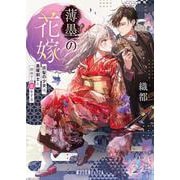 薄墨の花嫁－灰髪の少女は、黒曜剣士と初めての恋をする(ポプラ文庫ピュアフル<405>) [文庫]