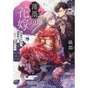 薄墨の花嫁―灰髪の少女は、黒曜剣士と初めての恋をする(ポプラ文庫ピュアフル) [文庫]