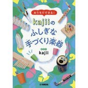 おうちでできる!kajiiのふしぎな手づくり楽器 [単行本]