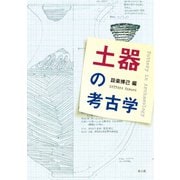土器の考古学 [単行本]