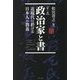 政治家と書―近現代に於ける日本人の教養 第2版 [単行本]