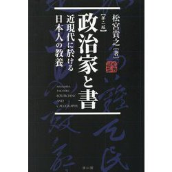 政治家と書―近現代に於ける日本人の教養 第2版 [単行本]