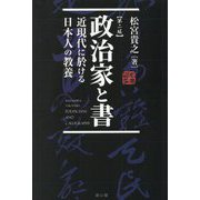 政治家と書―近現代に於ける日本人の教養 第2版 [単行本]