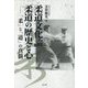 柔道文化論 柔道の歴史と心―「柔」と「道」の真髄 [単行本]