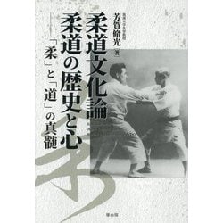 柔道文化論 柔道の歴史と心―「柔」と「道」の真髄 [単行本]