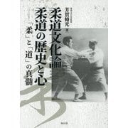 柔道文化論 柔道の歴史と心―「柔」と「道」の真髄 [単行本]