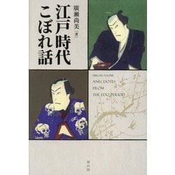 江戸時代こぼれ話 [単行本]