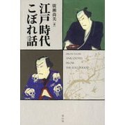江戸時代こぼれ話 [単行本]