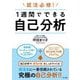 就活必修!1週間でできる自己分析〈2027〉 [単行本]