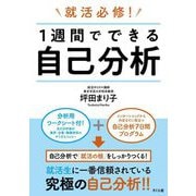 就活必修!1週間でできる自己分析〈2027〉 [単行本]