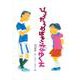 ひろったうわばきと恋のゆくえ [単行本]