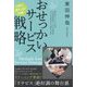 おせっかいサービス戦略―5年で売り上げ15倍! [単行本]