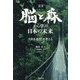 定本 脳と森から学ぶ日本の未来―"共生進化"を考える [単行本]