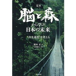 定本 脳と森から学ぶ日本の未来―"共生進化"を考える [単行本]