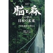 定本 脳と森から学ぶ日本の未来―"共生進化"を考える [単行本]