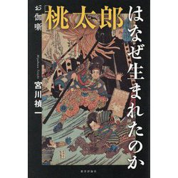 お伽噺「桃太郎」はなぜ生まれたのか [単行本]