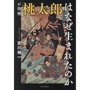 お伽噺「桃太郎」はなぜ生まれたのか [単行本]