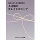 人文知のカレイドスコープ(富山大学人文学部叢書<Ⅷ>) [単行本]