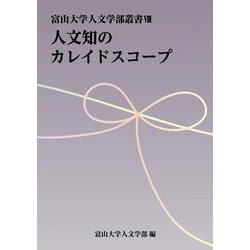 人文知のカレイドスコープ(富山大学人文学部叢書<Ⅷ>) [単行本]