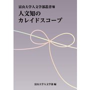 人文知のカレイドスコープ(富山大学人文学部叢書<Ⅷ>) [単行本]