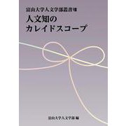 人文知のカレイドスコープ(富山大学人文学部叢書<Ⅷ>) [単行本]