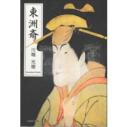 東洲斎 [単行本]