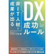 非IT人材で成果が出るDX成功ルール [単行本]