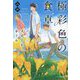 極彩色の食卓―ホーム・スイート・ホーム(ことのは文庫) [文庫]