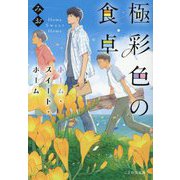 極彩色の食卓―ホーム・スイート・ホーム(ことのは文庫) [文庫]