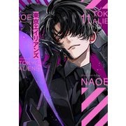 東京エイリアンズ（11）(Gﾌｧﾝﾀｼﾞｰｺﾐｯｸｽ) [コミック]