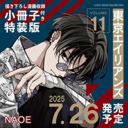 東京エイリアンズ（11）特装版　小冊子付き(SEｺﾐｯｸｽﾌﾟﾚﾐｱﾑ) [コミック]