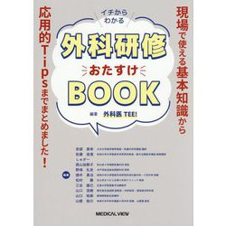 イチからわかる外科研修おたすけBOOK [単行本]