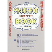イチからわかる外科研修おたすけBOOK [単行本]