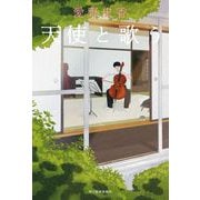 天使と歌う [単行本]